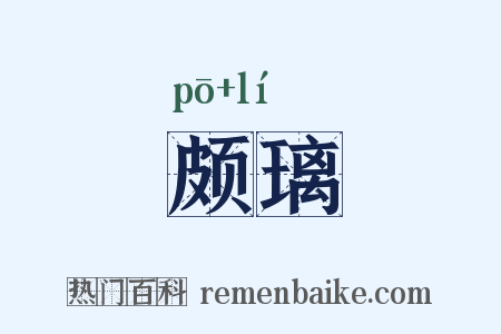 颇璃是什么意思的图片